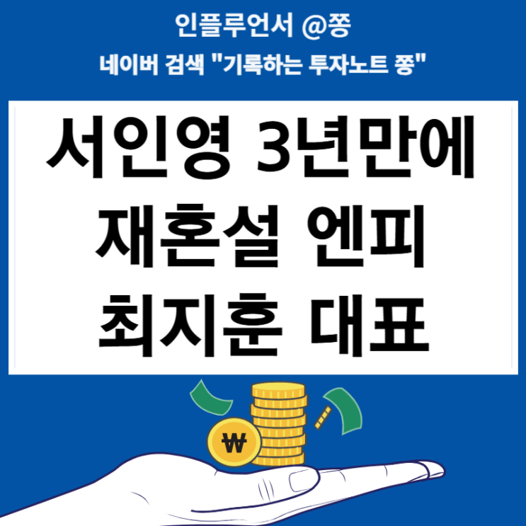 [루머]서인영 3년만에 재혼설 <b>엔피 최지훈</b> 대표