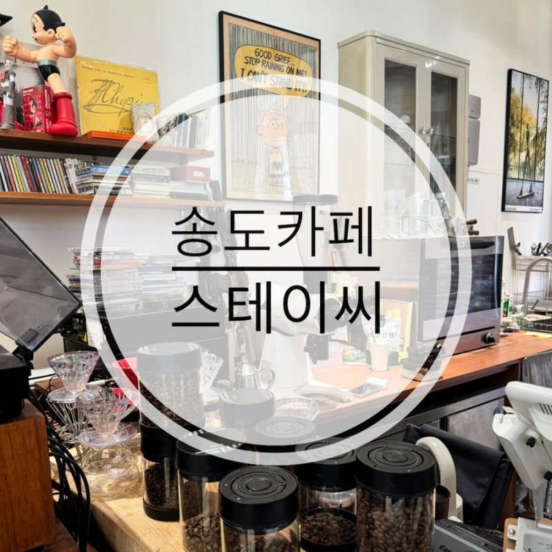 [송도] 송도 아트포레 카페 추천｜LP 음악이 흐르는 감성카페 스테이씨