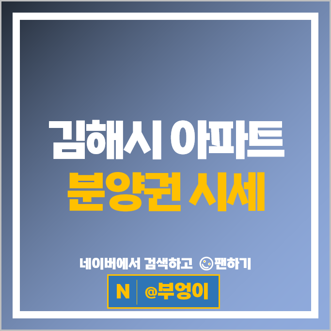  김해 아파트 분양권 순위 : 김해삼계푸르지오센트럴파크 시세