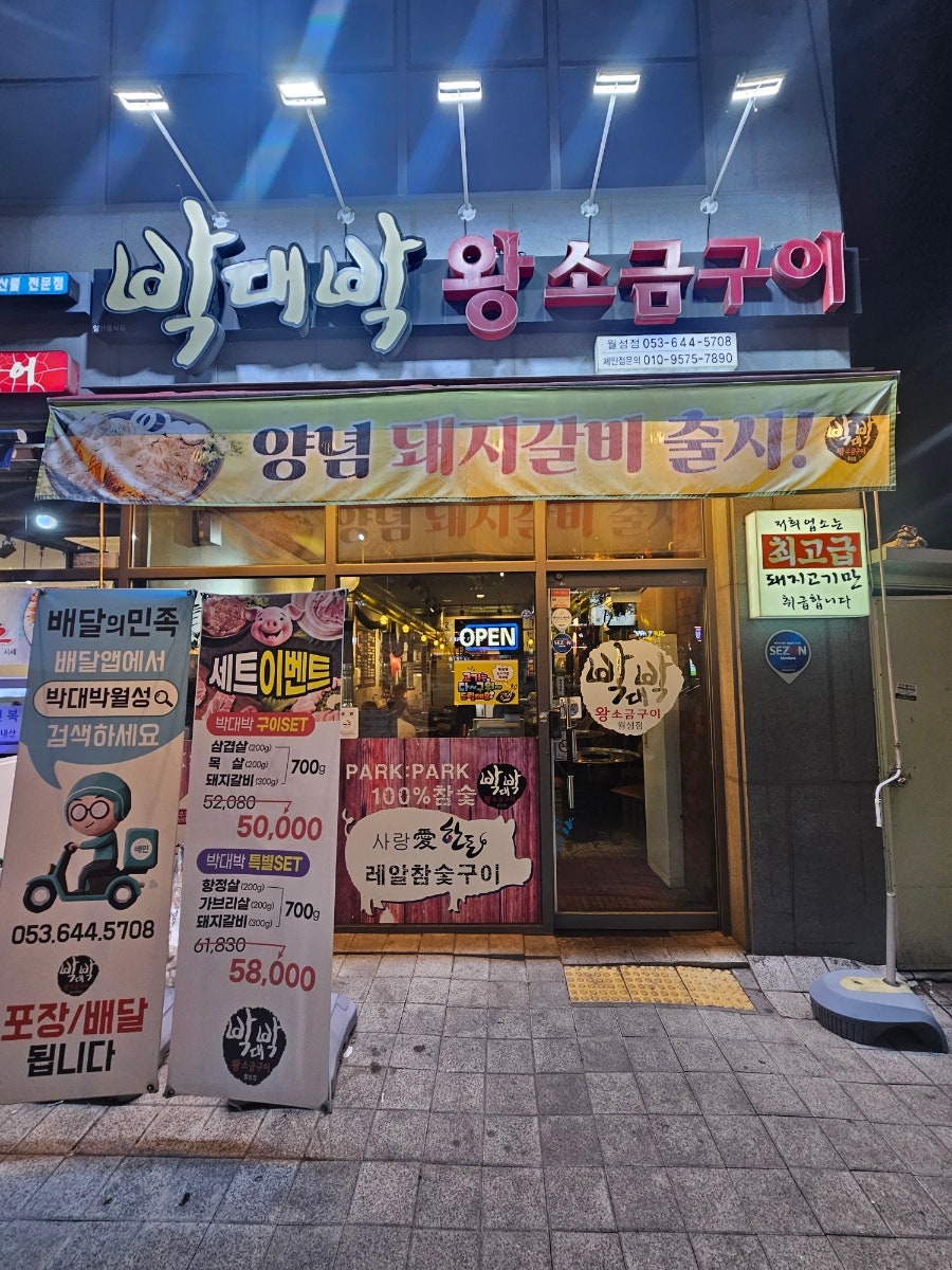 박대박왕소금구이 월성점 사진 2