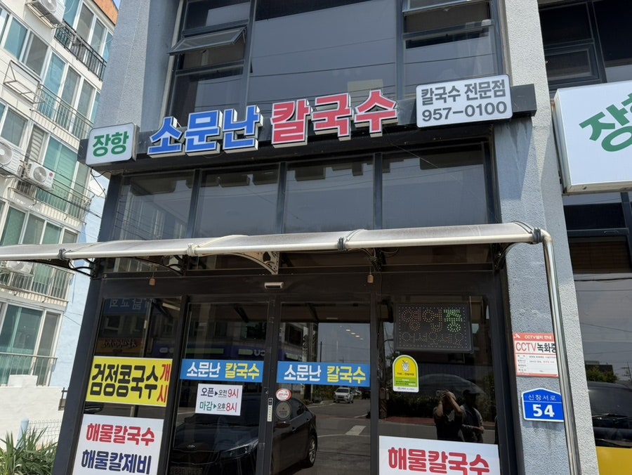 장항소문난칼국수 사진 1