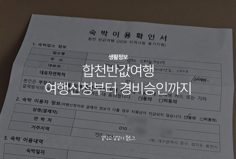 합천반값여행 | 여행신청부터 경비승인까지 꿀팁 총정리