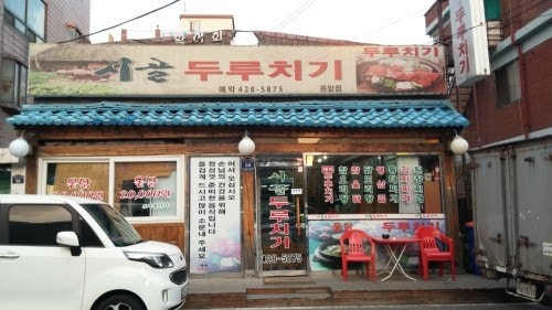 Sigolduruchigi Dongamjeom photo 1