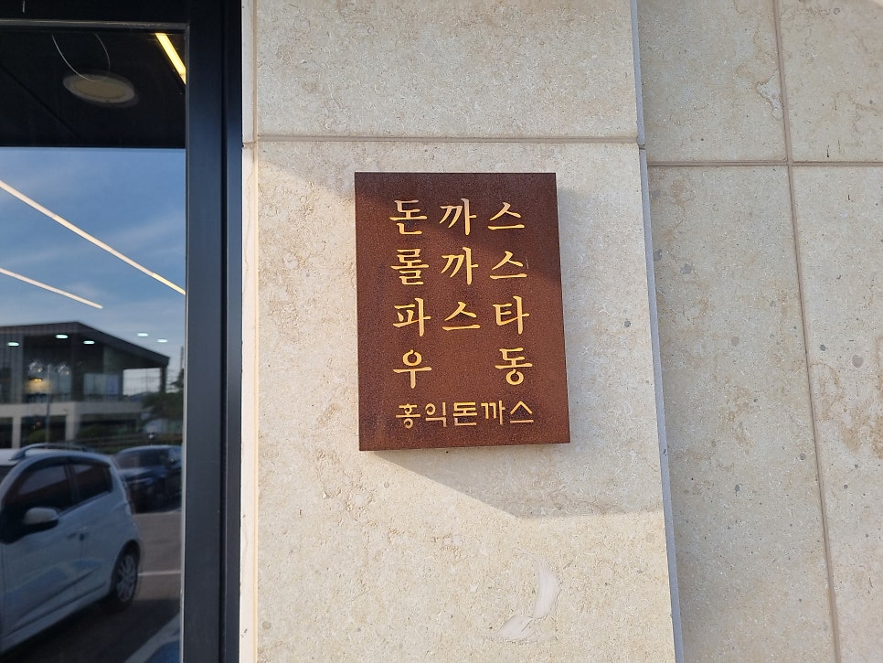 홍익돈까스 홍성내포점 사진 1