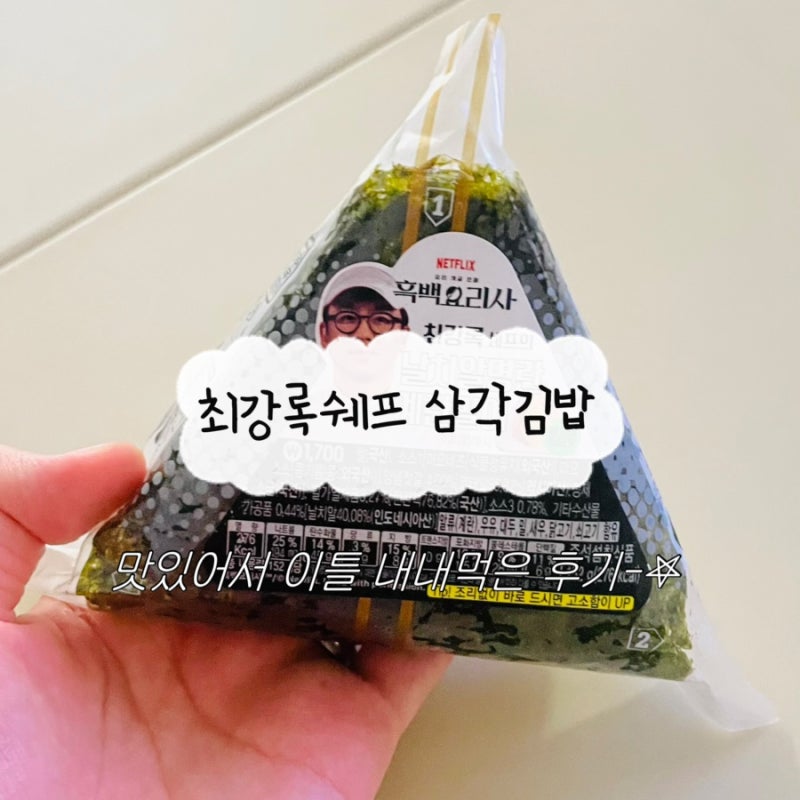 GS편의점 신상 추천 최강록 날치알 명란 삼각김밥 가격 부터 후기