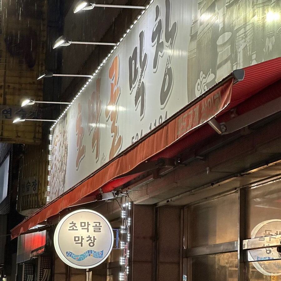 초막골막창 사진 2