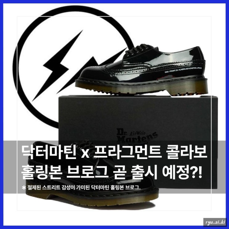  프라그먼트 x 닥터마틴 홀링본 브로그 로퍼 곧 출시 예정?!