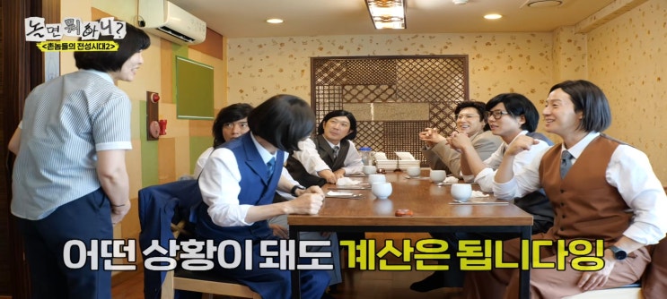  놀면뭐하니 촌놈들의전성시대2 식당 유노윤호 다향 찻집 콩국수집 맛자랑 곽범 전라도 한정식집 토말 본점 의리봉투