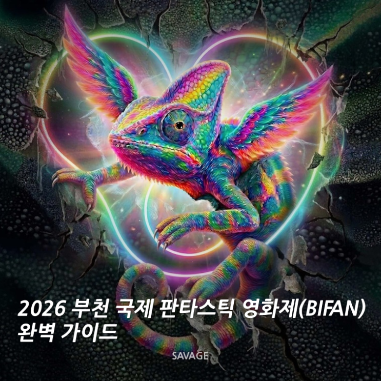  2026 부천국제판타스틱영화제(BIFAN) 완벽 가이드