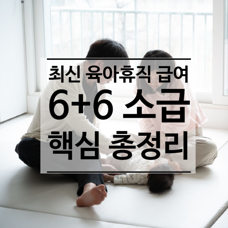 2026 최신 육아휴직 급여 핵심 총정리! (6+6 소급 정산 금액부터 1년 6개월 유급 연장 조건까지)