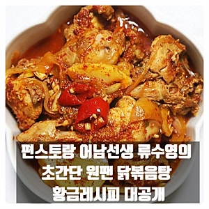 "삶지 않고 굽는다!" 실패 없는 어남선생 류수영 닭볶음탕 황금레시피