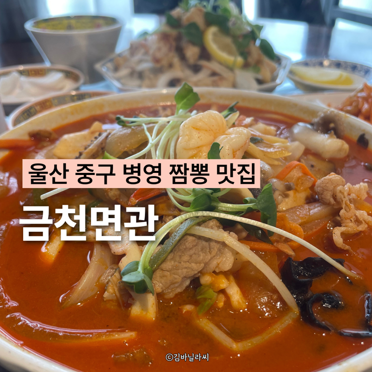  울산 중구 병영 중국집 금천면관 병영성 근처 짬뽕 맛집