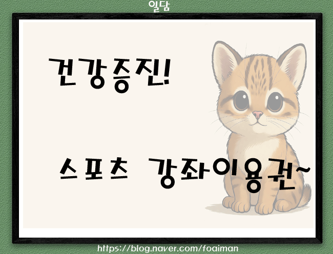  건강증진! 스포츠 강좌이용권~