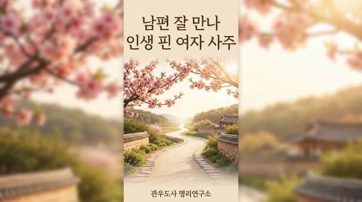  남편 잘 만나 인생 핀 여자 사주 7가지 특징