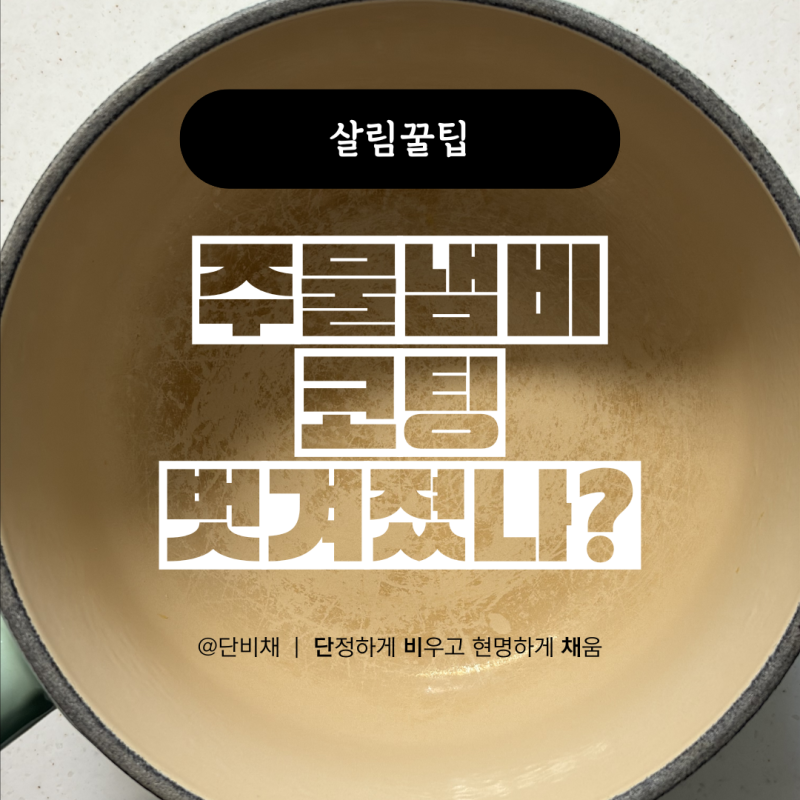 주물냄비 얼룩 제거 베이킹소다로 새것처럼 반짝이게