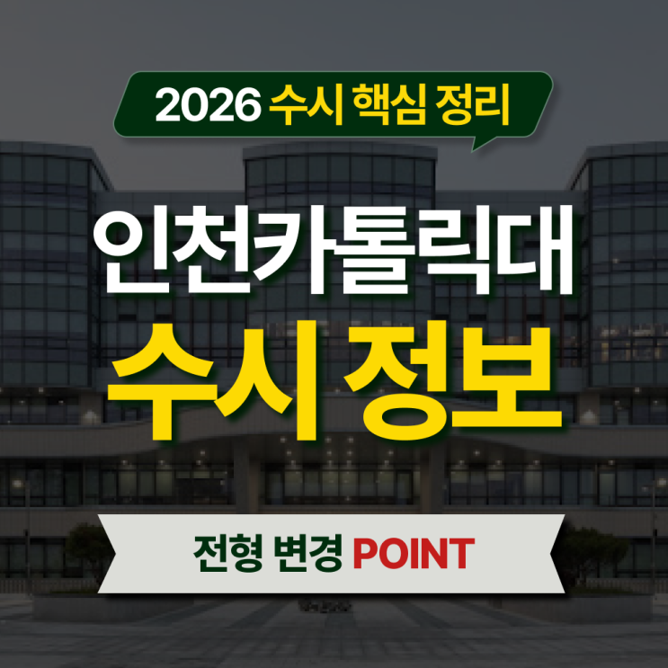  2026 인천카톨릭대 수시등급 전형별 핵심 정리