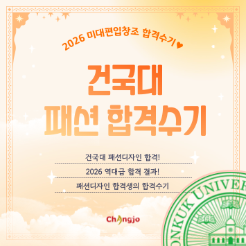  [2026] 미대편입 건국대 패션디자인 합격수기