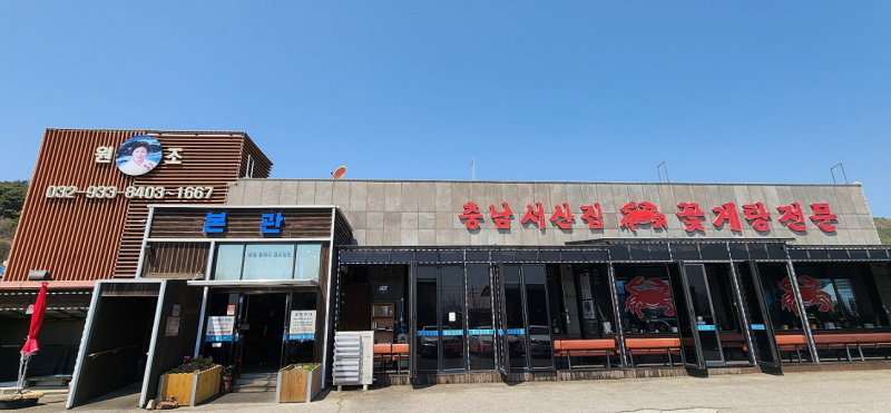 꽃게찜부터 꽃게탕까지 만족했던 강화도 충남서산집