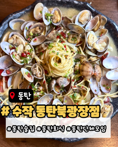 동탄북광장술집 수작 동탄북광장점 데이트하기 좋은 이자카야 추천메뉴 바지락술찜파스타