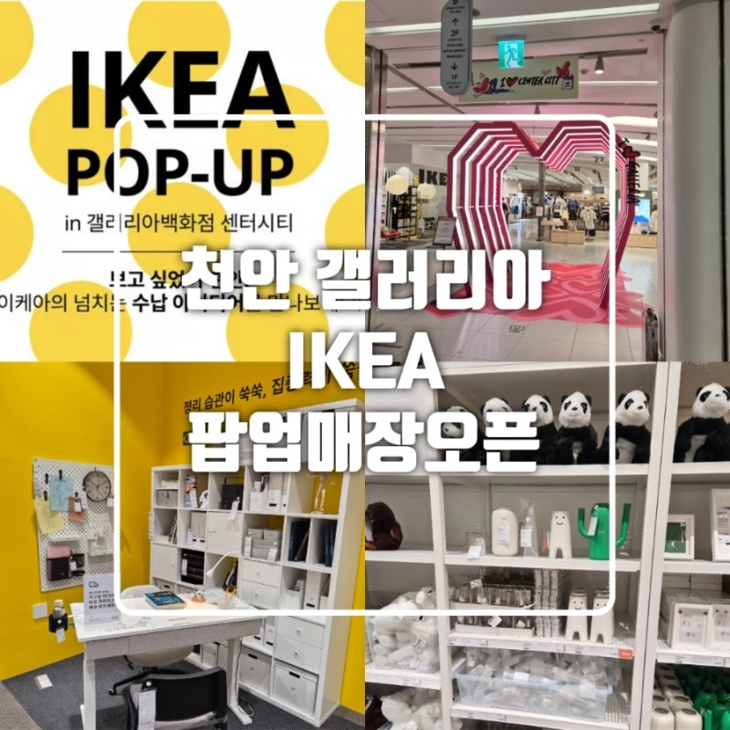 이케아가 천안에 왔어요! 이케아 팝업 구경하기