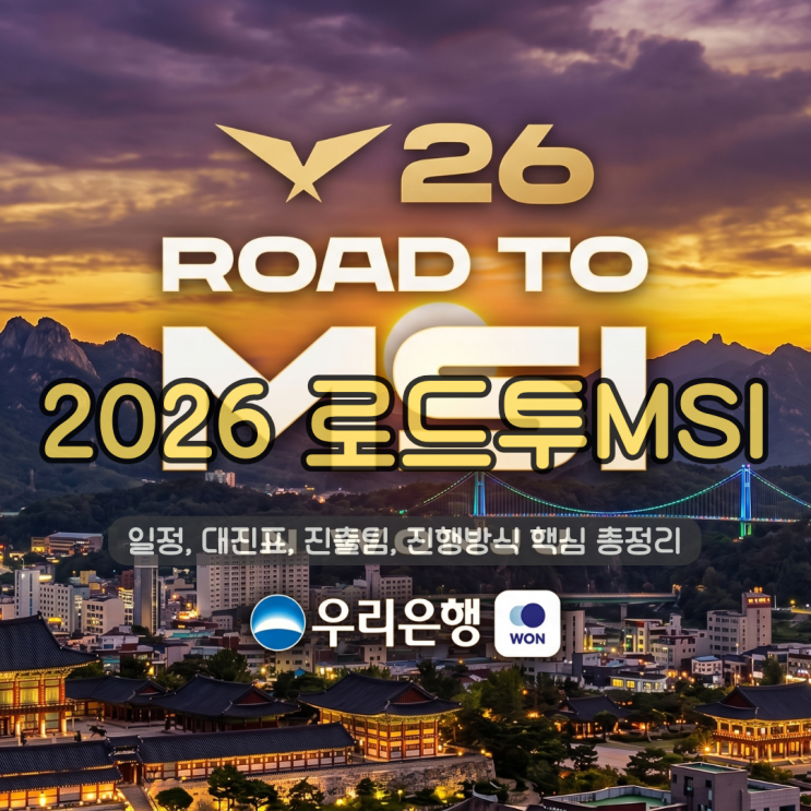  2026 로드투MSI 완벽 공략 | 일정, 대진표, 진출팀, 진행방식 핵심 총정리 (리그오브레전드)
