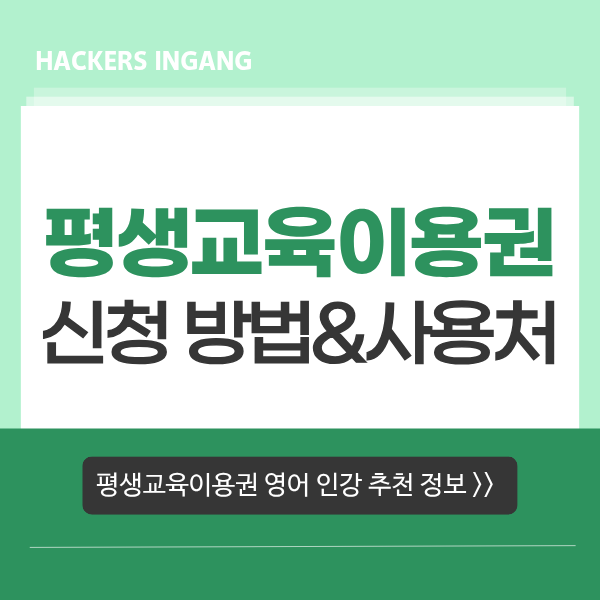  2026 평생교육이용권 신청 방법, 사용처, 영어 자격증 시험 인강 추천! (해커스 토익 오픽 토스)