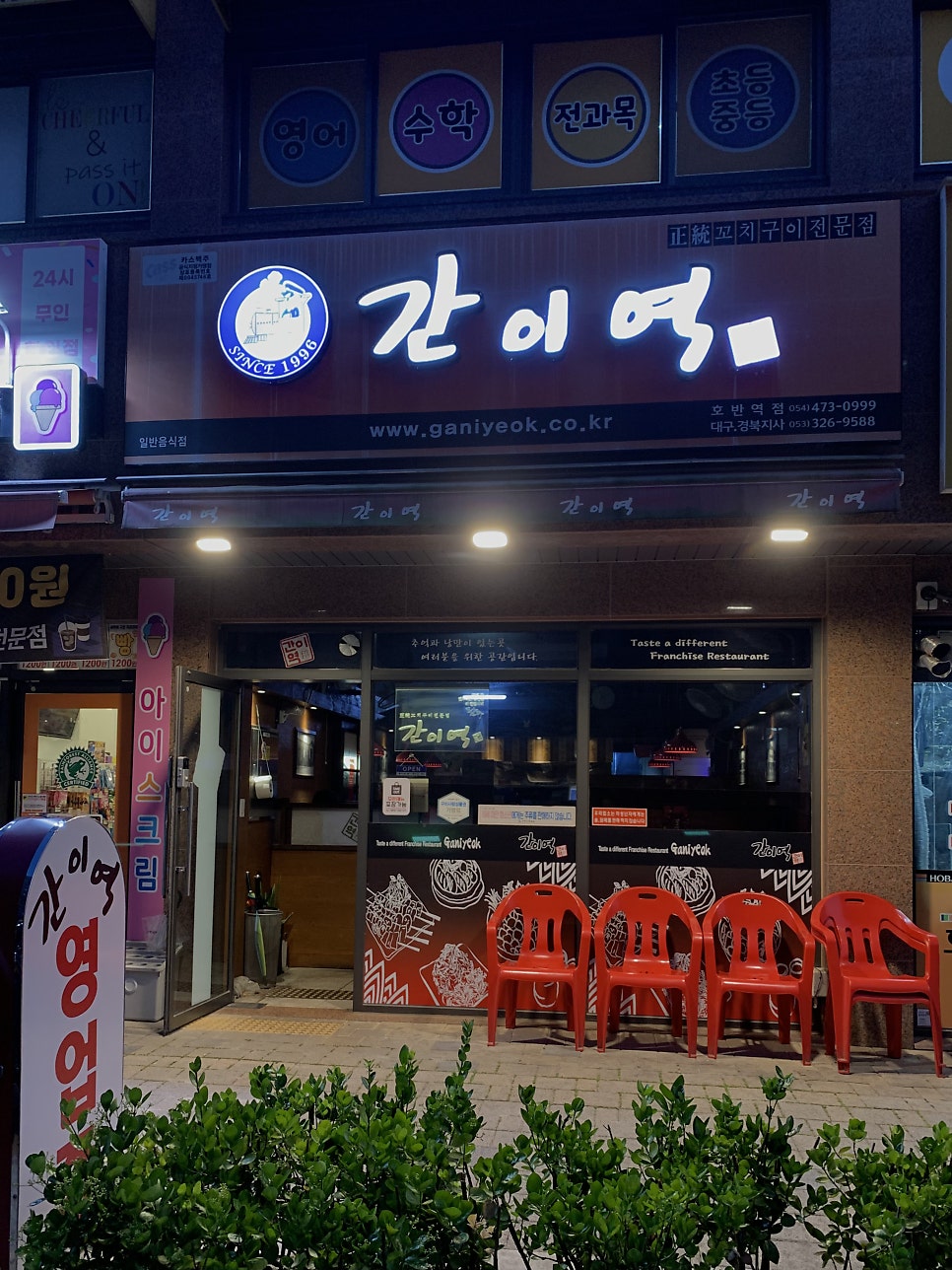 Ganiyeok Hobanyeokjeom photo 1