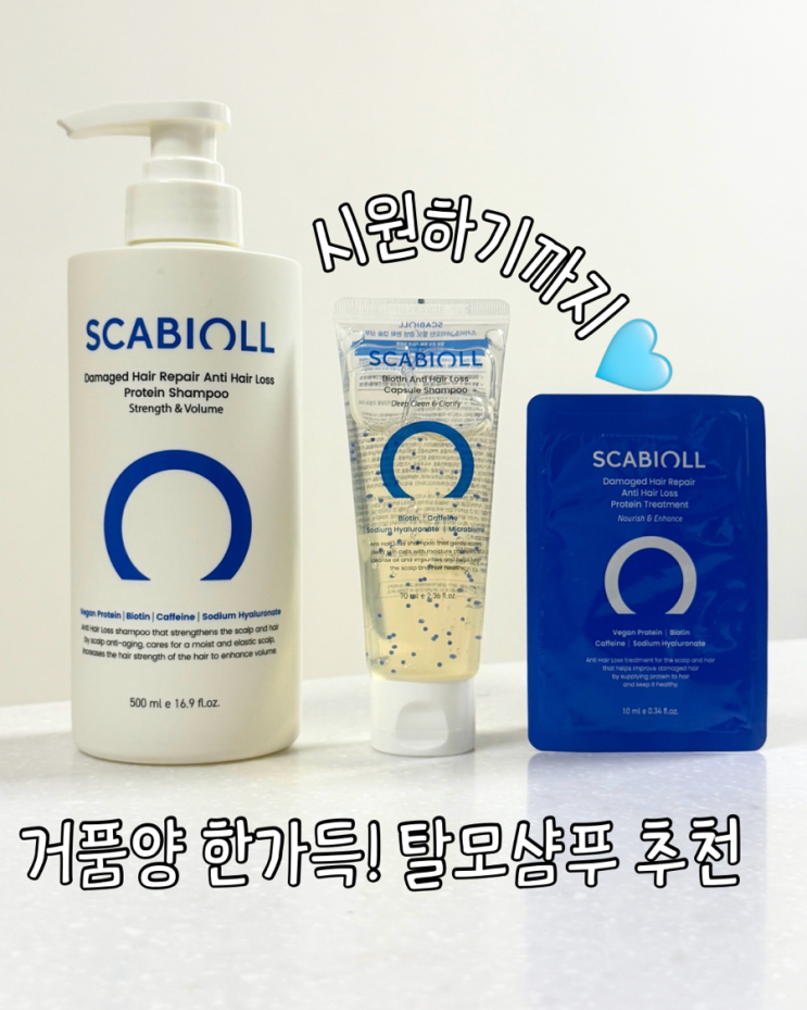  거품양 많은 실리콘없는 탈모샴푸 추천 스카비올 탈모증상완화 단백질샴푸