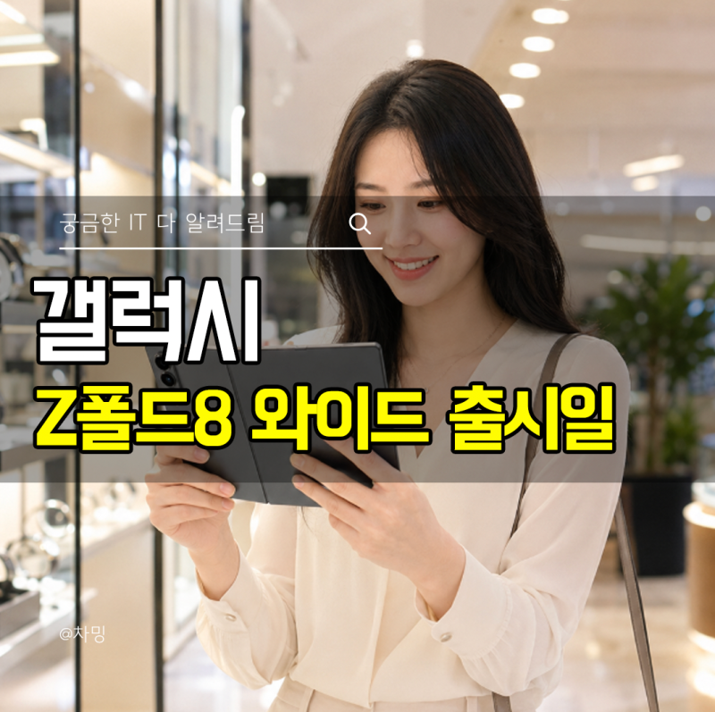 곧 출시예정 갤럭시 Z폴드8 와이드 출시일 기능 디자인