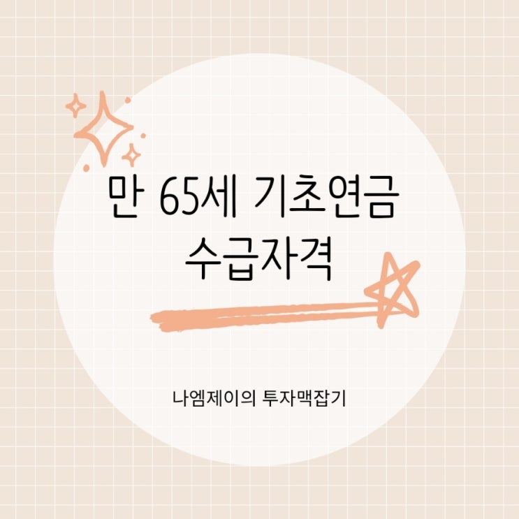  "만 65세 이상 기초연금 수급자격" 우리 부모님도 월 35만원 받을 수 있을까?