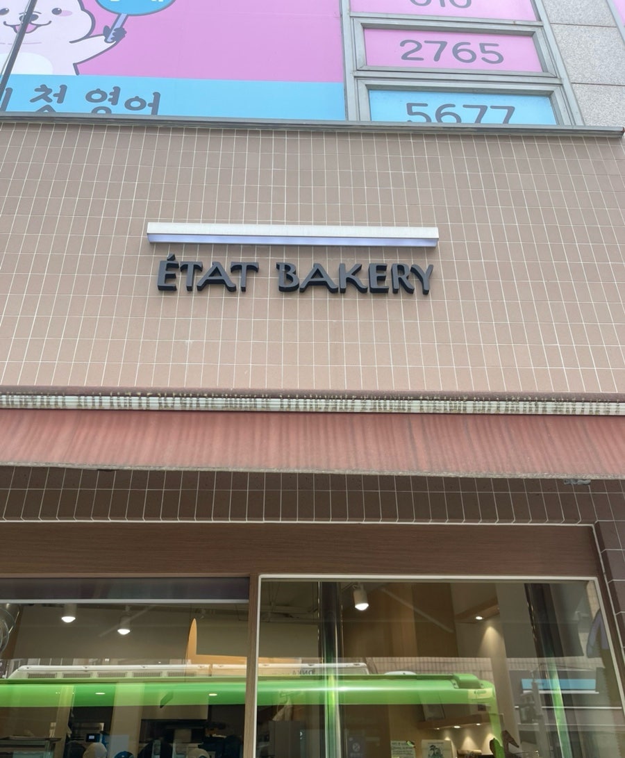에따 베이커리 사진 1