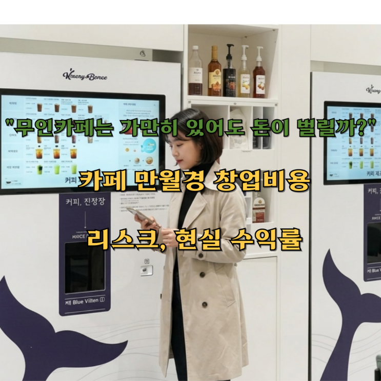  "무인카페는 가만히 있어도 돈이 벌릴까?" 카페 만월경 창업비용, 리스크, 현실 수익률