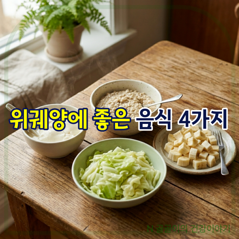 위궤양에 좋은 음식 4가지