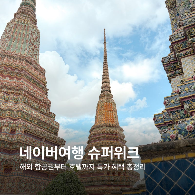 네이버여행 슈퍼위크 혜택 해외 항공권 예약 태국 방콕항공권 특가
