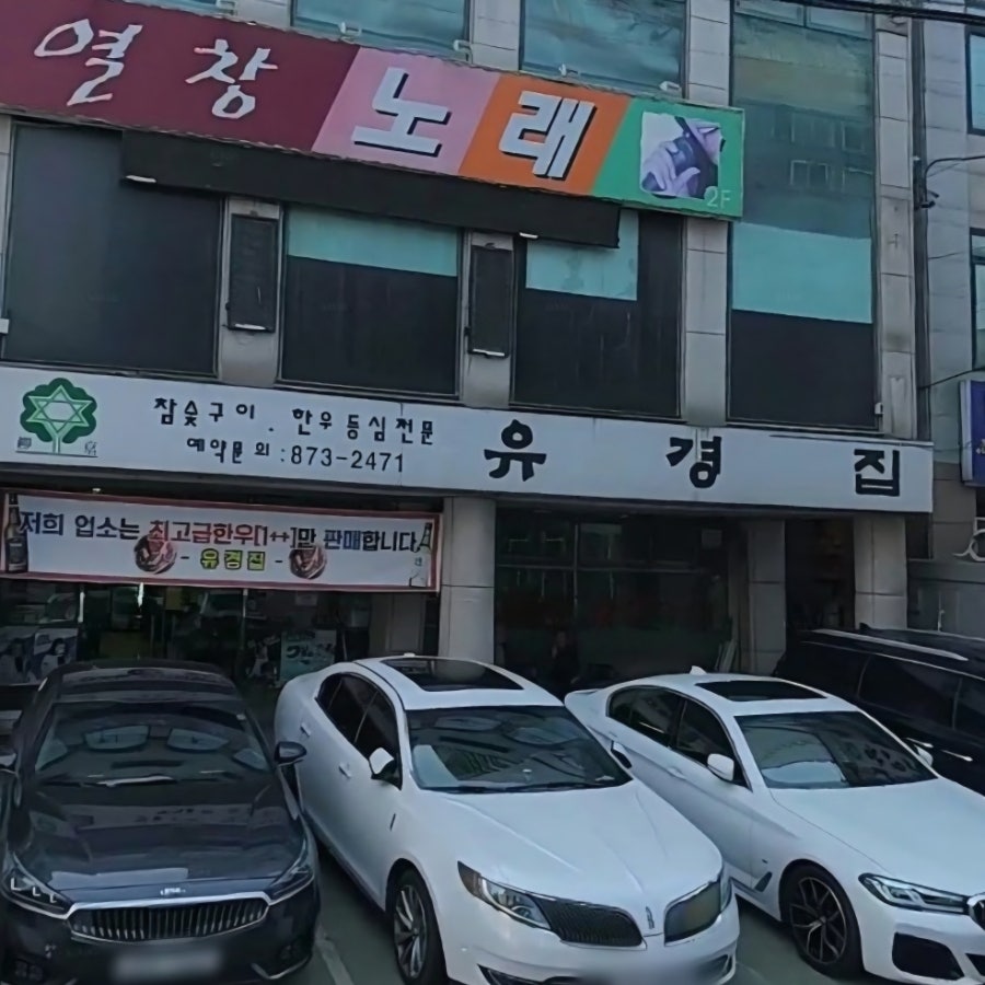유경집 사진 2