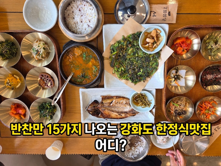  마니산 근처 강화한정식 맛집 선우당, 반찬만 15가지 한정식 2인세트 아점 만족도는?