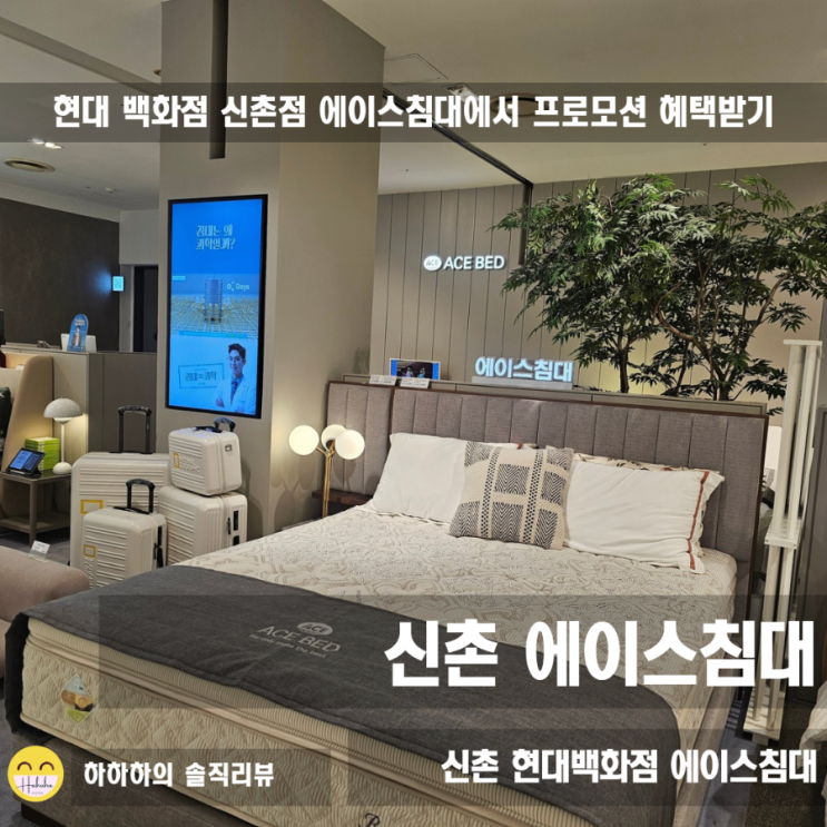  신촌 에이스침대, 현대백화점신촌점 혜택&프로모션