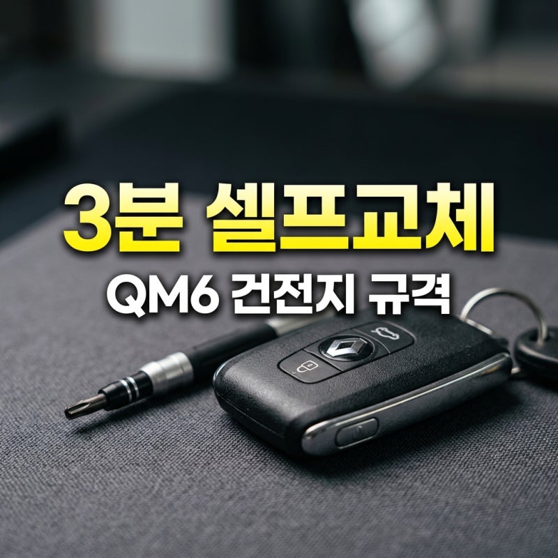 QM6 스마트키 건전지 교체 방법, 3분 만에 해결하기