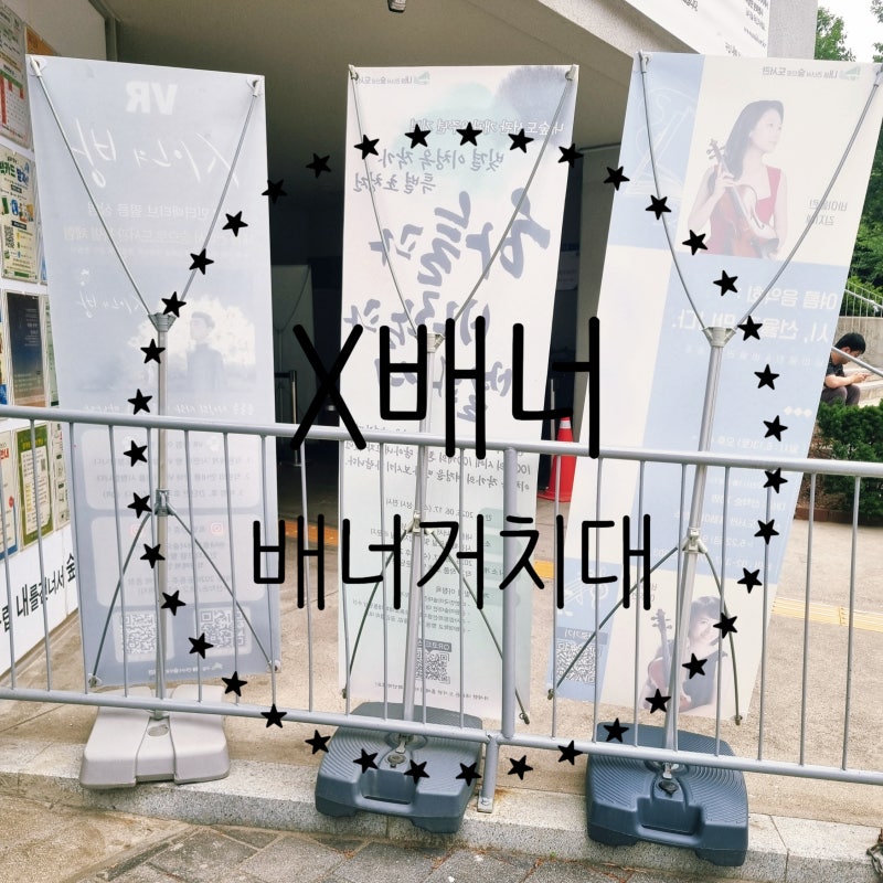 배너 기둥? 배너 다리? X배너·Y배너·물통배너 차이점 배너 종류 거치대 실내용 실외용 물통 ....