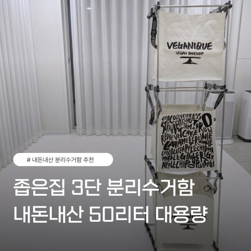 50리터 대용량 분리수거함 추천, 좁은 집 3단 분리수거함 내돈내산 추천