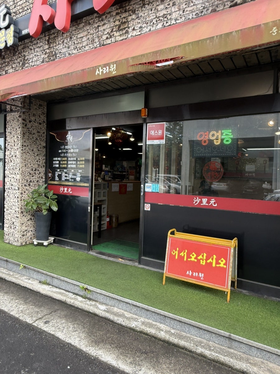 사리원 외도점 사진 2