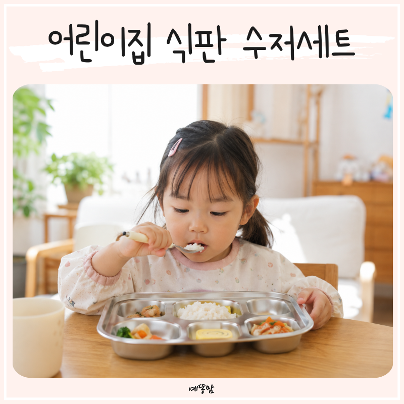 아기 어린이집 입소준비물 필수템 식판 수저세트 선택 방법