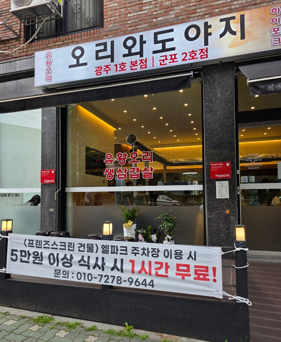 오리와 도야지 군포2호점 사진 2