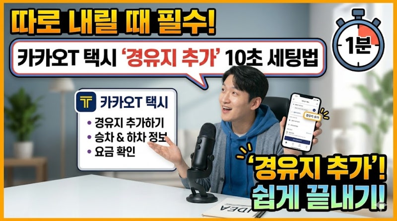 따로 내릴 때 필수! 카카오T 택시 '경유지 추가' 10초 세팅법