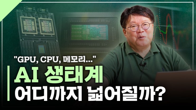  젠슨 황이 말한 다음 AI 기회는 어디일까? (1부) | 서재형의 투자교실