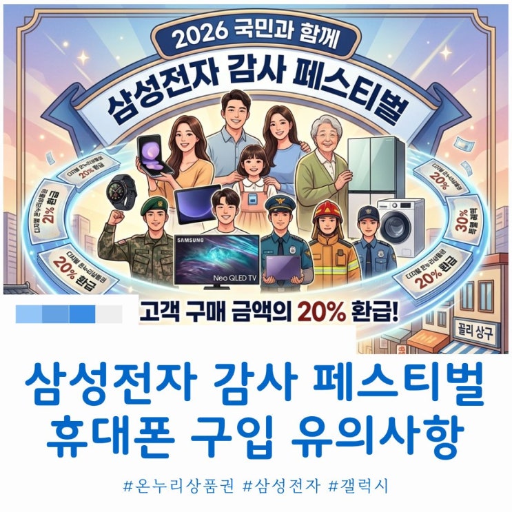  삼성전자 고객감사 페스티벌 휴대폰 구입 유의사항 안내