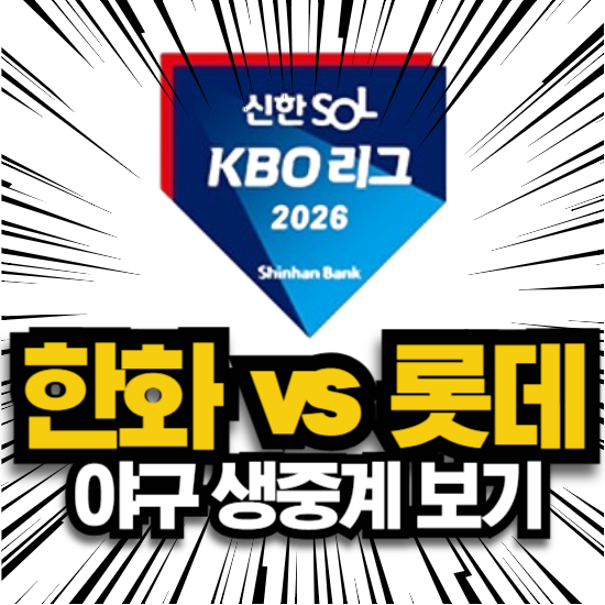 한화 롯데 사직 야구 중계 방송 경기 일정 2026년 6월 7일 한화 이글스 롯데 자이언츠 mbc 스포....