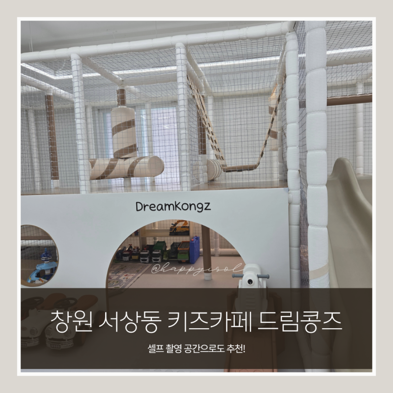 창원 아기랑 키즈카페 드림콩즈 셀프 촬영 공간 대여 키즈룸 베이비 카페