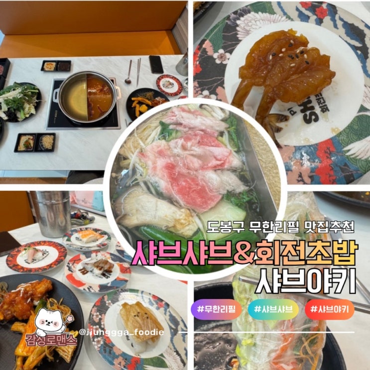  도봉구 맛집 샤브샤브 회전초밥 무한리필 샤브야키 도봉구청방학역점