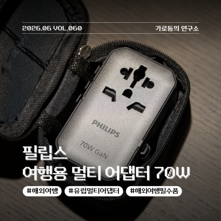  해외여행 필수품 필립스 케이블 내장 여행용 고속 충전 멀티 어댑터 70W 리뷰